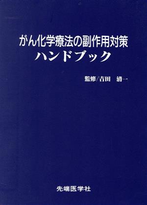 がん化学療法副作用対策ハンドブック