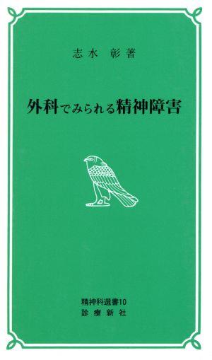 外科でみられる精神障害