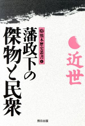 藩政下の傑物と民衆