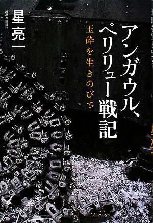 アンガウル、ペリリュー戦記 玉砕を生きのびて