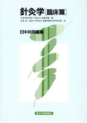 針灸学 [臨床篇] 日中共同編集