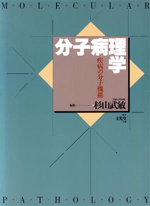 分子病理学 疾病の分子機序