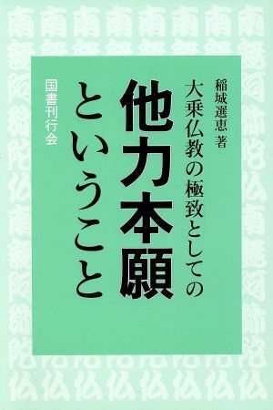 大乗仏教の極致としての他力本願ということ