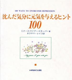 沈んだ気分に元気を与えるヒント100