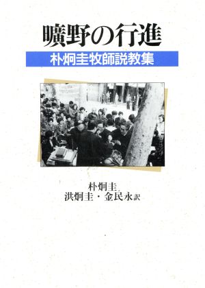 曠野の行進 朴炯圭牧師説教集