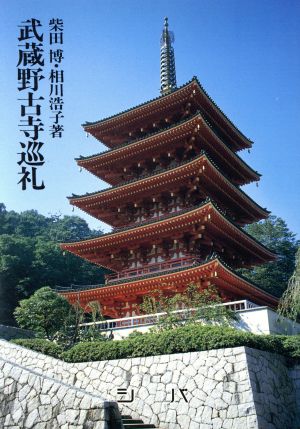 武蔵野古寺巡礼