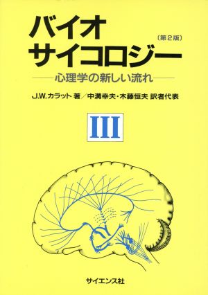 バイオサイコロジー 3 心理学の新し