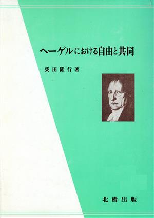 ヘーゲルにおける自由と共同