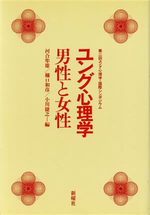 ユング心理学-男性と女性