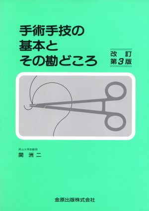 手術手技の基本とその勘どころ 改訂第3版