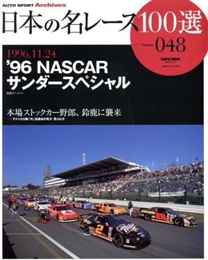 日本の名レース100選(Vol.48) '96NASCARサンダーSP