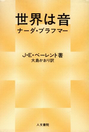 世界は音ナーダ・ブラフマー