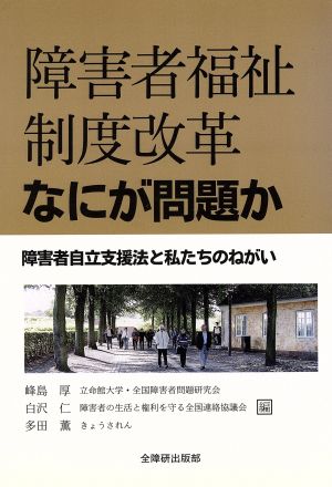 障害者福祉制度改革 障害者自立支援法と私たちのねがい