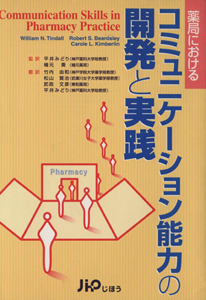 コミュニケーション能力の開発と実践
