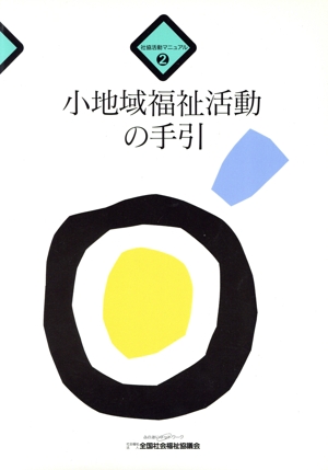 小地域福祉活動の手引 社協活動マニュアル2