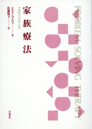 家族療法 問題解決の戦略と実際