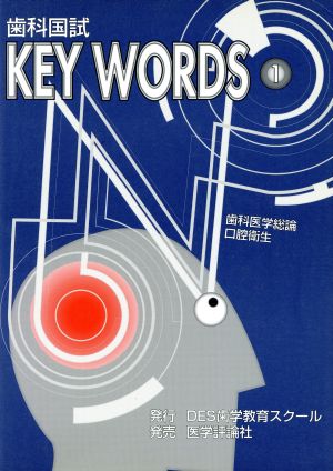 歯科国試KEY WORDS 1 歯科医学総論・口腔衛生 第2版