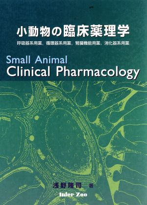 小動物の臨床薬理学