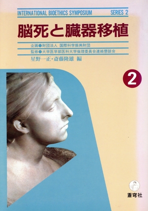 脳死と臓器移植