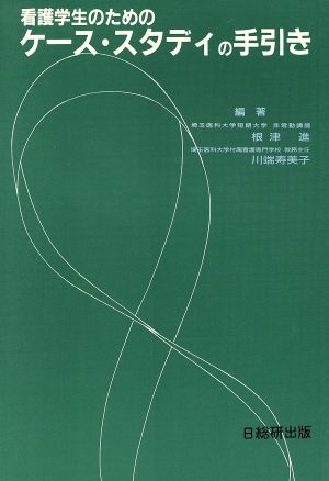 看護学生のためのケース・スタディの手引き