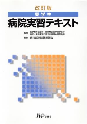 薬学生病院実習テキスト 改訂版