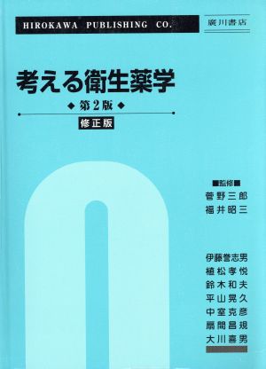 考える衛生薬学 第2版 修正版