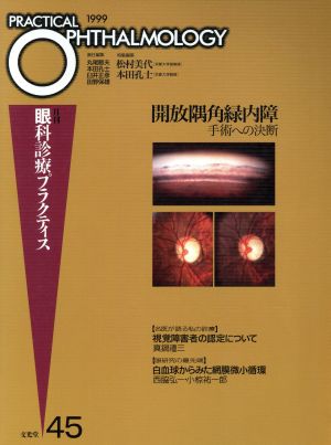 開放隅角緑内障手術への決断