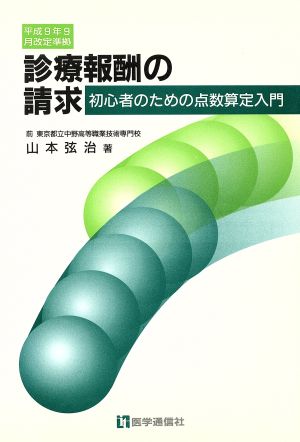 診療報酬の請求 初心者のための点数算定入門