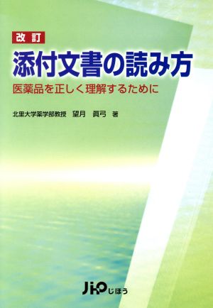 添付文書の読み方 改訂 医薬品を正しく理解するために