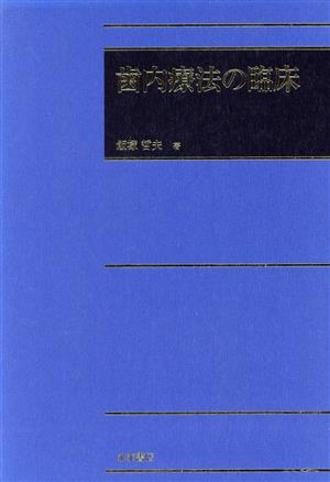 歯内療法の臨床