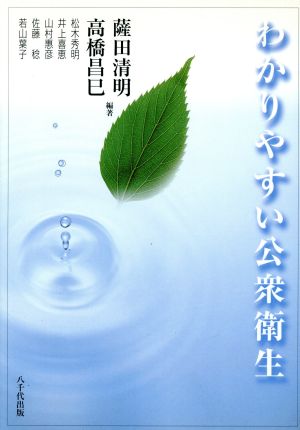 わかりやすい公衆衛生