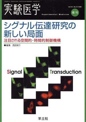 シグナル伝達研究の新しい局面