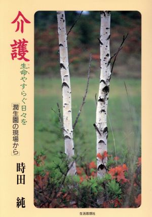 介護 生命やすらぐ日々を 潤生園から