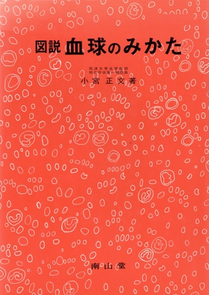 図説 血球のみかた 改訂8版