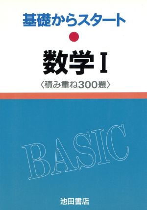 数学1〈積み重ね300題〉