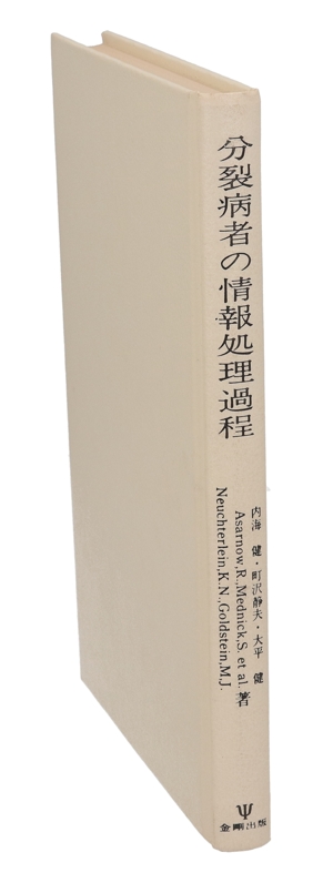 分裂病者の情報処理過程