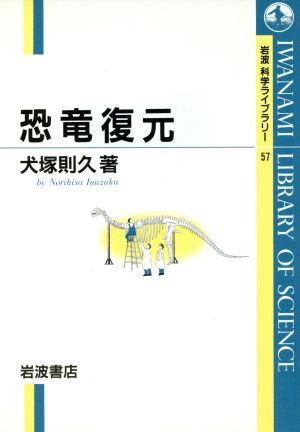 恐竜復元 岩波科学ライブラリー57