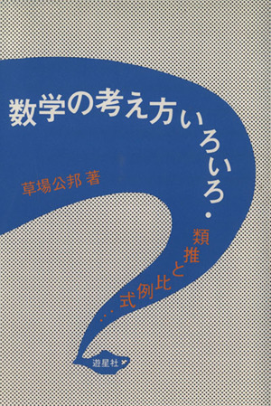 数学の考え方いろいろ 類推と比例式…