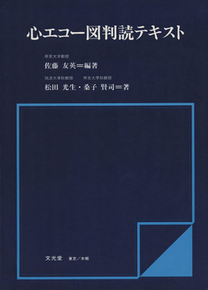 心エコー図判読テキスト