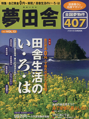 夢田舎(Vol.13)