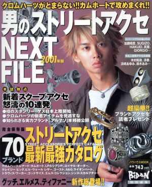 男のストリートアクセNEXT FILE