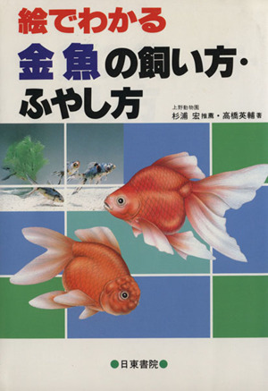 絵でわかる 金魚の飼い方・ふやし方