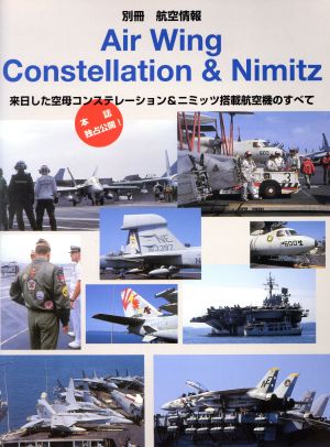Air wing Constellation&Nimitz来日した空母コンステレーション&ニミッツ搭載航空機のすべて