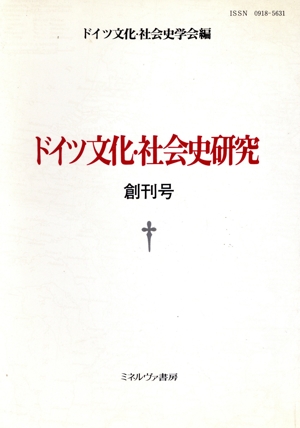 ドイツ文化・社会史研究 創刊号