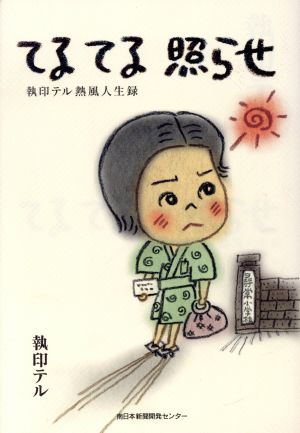 てるてる照らせ