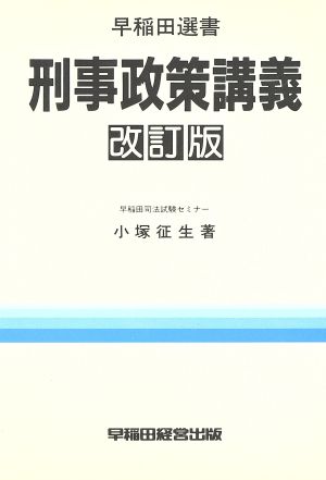 刑事政策講義 改訂版