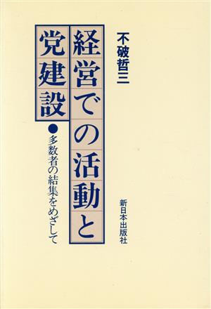 経営での活動と党建設