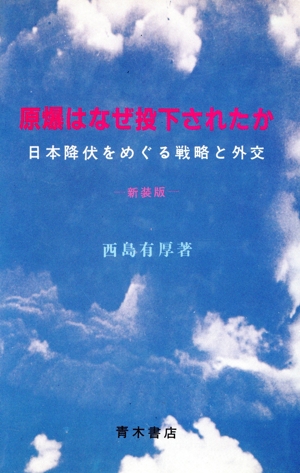 原爆はなぜ投下されたか 新装版