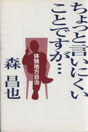 ちょっと言いにくいことですが…