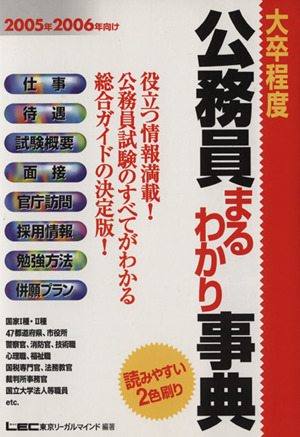 大卒程度公務員まるわかり事典(2005年2006年向け)